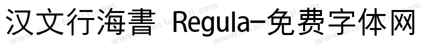 汉文行海書 Regula字体转换